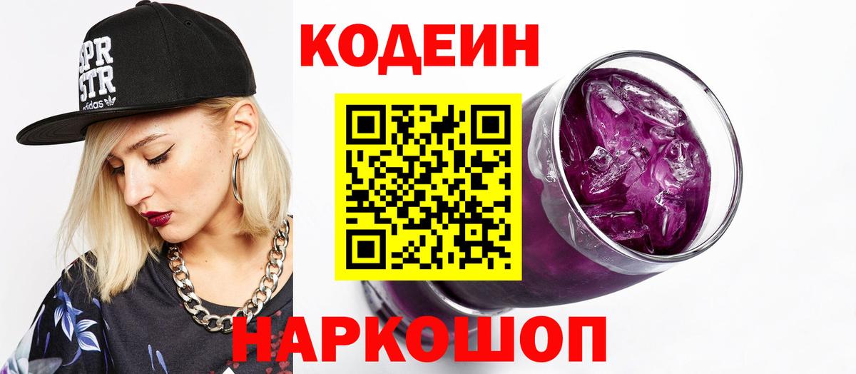 Кодеин напиток Lean (лин)  Вход с VPN  Углич 